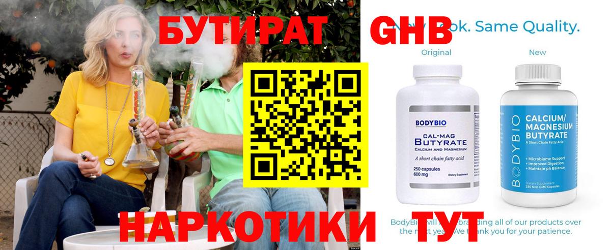 Бутират GHB  БУТИРАТ  Солнечногорск 
