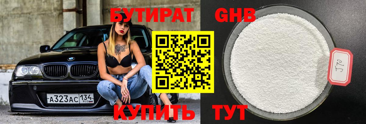 БУТИРАТ оксибутират Солнечногорск