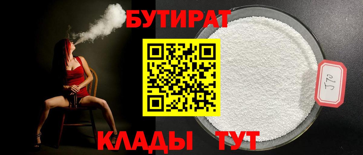 БУТИРАТ  БУТИРАТ 1.4BDO  Вход с VPN  Солнечногорск 