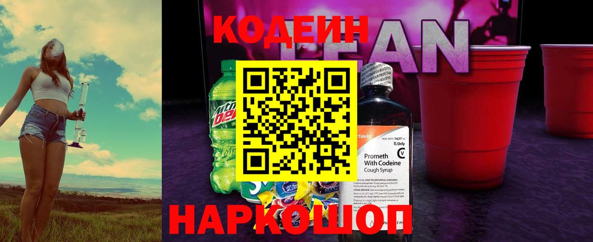 Кодеин Purple Drank Солнечногорск